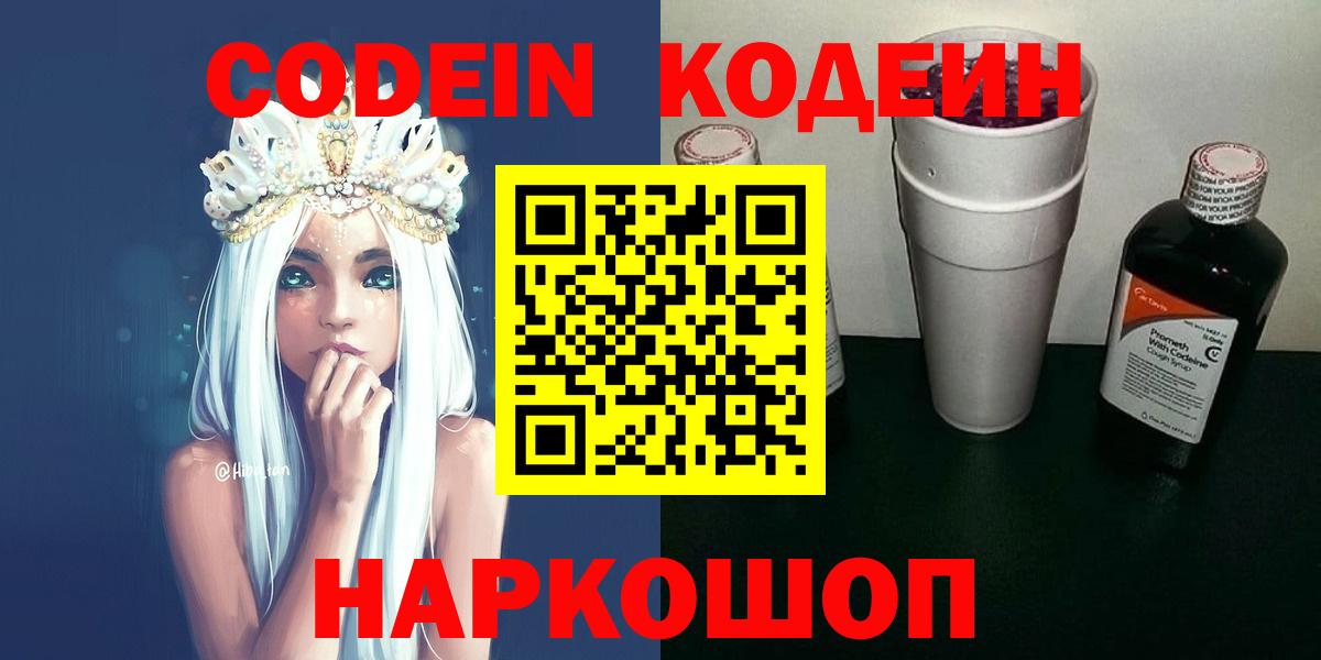 Новоалександровск  Кодеиновый сироп Lean Purple Drank  Вход с VPN  Кодеин Purple Drank 
